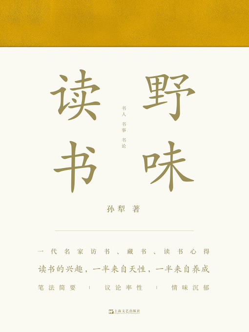 Title details for 野味读书 by 孙犁 - Available